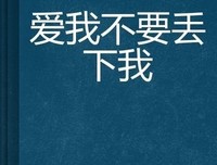 不要丢下我经典读后感10篇