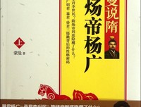 《蒙曼说隋（下）》的读后感10篇