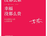 《真爱没那么累，幸福没那么贵》经典读后感10篇