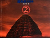西夏死书5·死亡大结局读后感10篇