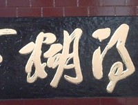 真正难得的，不是糊涂