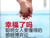 做个聪明女人，守住你的婚姻