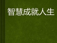 智慧人生读后感精选10篇