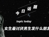 男生最讨厌女生发什么样的朋友圈？