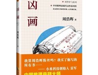 《凶画》读后感精选10篇
