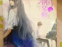 《竹马钢琴师》小说书摘