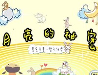 《月亮的秘密》的观后感10篇