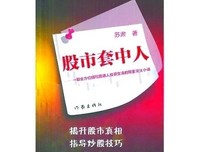 股市套中人读后感10篇