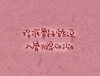 玲珑色子安红豆，入骨相思君知否经典的句子