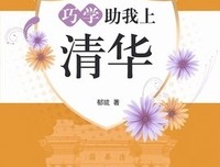 《巧学助我上清华》读后感精选10篇