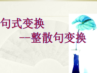 有关散句中文的句子