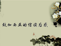 《致加西亚的信》经典读后感10篇