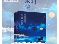 《亲爱的阿基米德》小说书摘大全