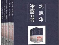 《沈志华冷战五书（套装共5册）》读后感10篇