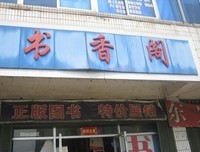  书香 阁名句欣赏