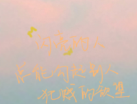 励志句子