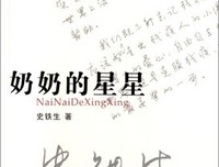  奶奶 的星星
