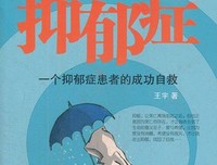 走出抑郁