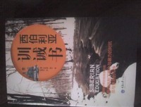 《西伯利亚训诫书》读后感10篇