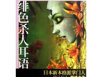 黄昏杀人耳语的读后感10篇