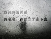 走自己的路