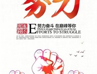 努力奋斗的时候