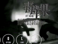 毒苹果