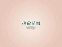你，真的努力了吗