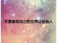 关于励志的句子