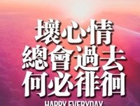 把坏心情都吹走吹走！