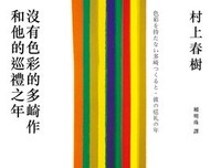 《没有色彩的多崎作和他的巡礼之年》经典语录