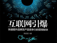 《热点：引爆自着容营销的6个密码》经典语录
