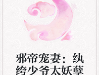 最经典的《邪帝宠妻发个度：朕的皇孩眼水外还谁敢动》