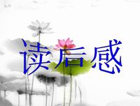 《爱之名》经典读后感10篇