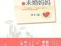 契约婚姻之未婚妈妈读后感精选10篇