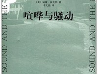 喧哗与骚动读后感10篇