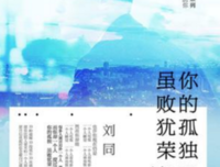 《你的孤独，虽败犹荣》的句子