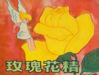 《时间的玫瑰》的读后感10篇