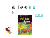 伊索的名句