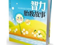 《五感胎教童话》的读后感10篇
