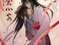 天官賜福 一的读后感10篇