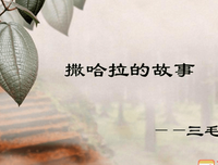 撒哈拉的故事的读后感10篇