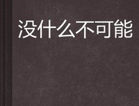 《别说你记不住》的读后感10篇