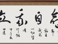命自我立，福自我求