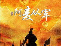 阿麦从军读后感10篇