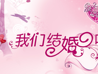 我们结婚吧