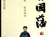 曾国藩优美的句子