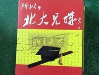 《所以，北大兄妹》读后感10篇