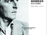 《维特根斯坦传》读后感精选10篇