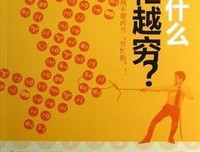越忙越穷的年轻人，你应该...